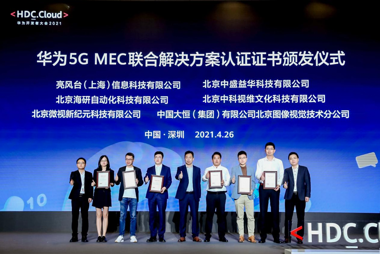 MEC点亮行业应用创新峰会在华为开发者大会2021（Cloud）顺利