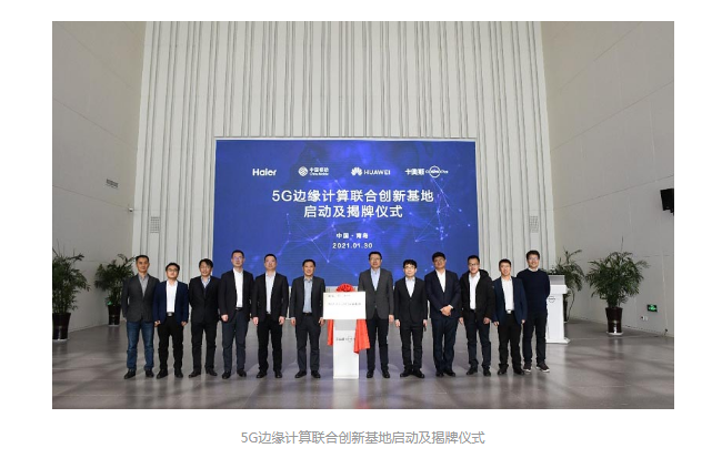 华为携手海尔和中国移动成立“5G边缘计算联合创新基地”