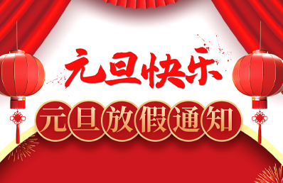 微视图像关于2023年元旦放假通知！！！