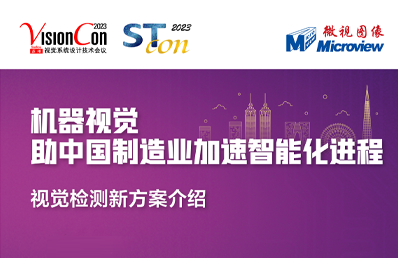 【微视展讯】微视图像助力6月14日苏州机器视觉行业盛会