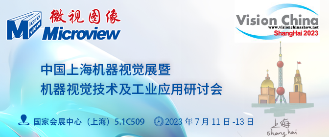 【微视展讯】微视图像邀您参观VisionChina2023（上海）